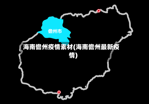 海南儋州疫情素材(海南儋州最新疫情)-第2张图片