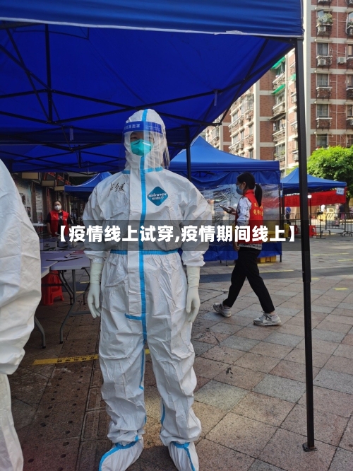 【疫情线上试穿,疫情期间线上】-第1张图片