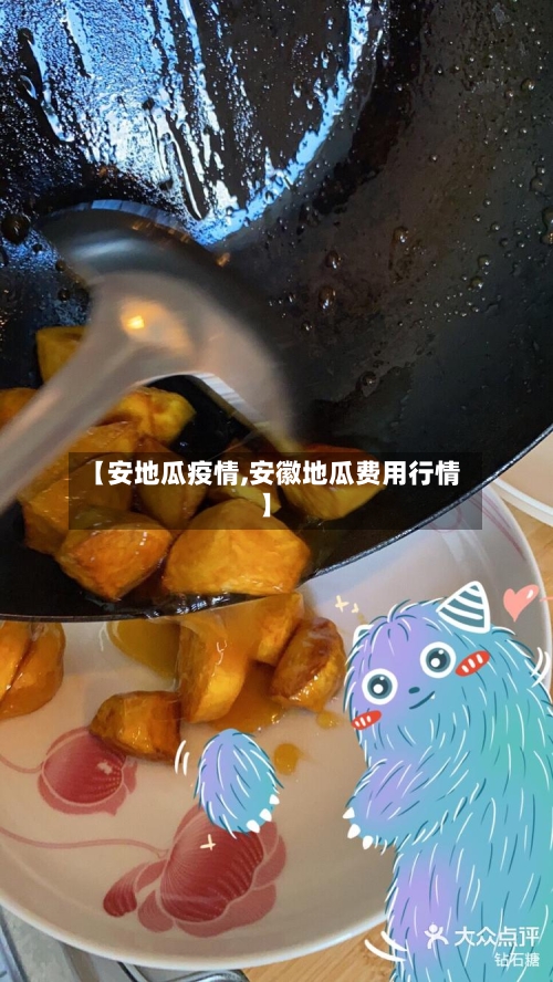 【安地瓜疫情,安徽地瓜费用行情】-第1张图片