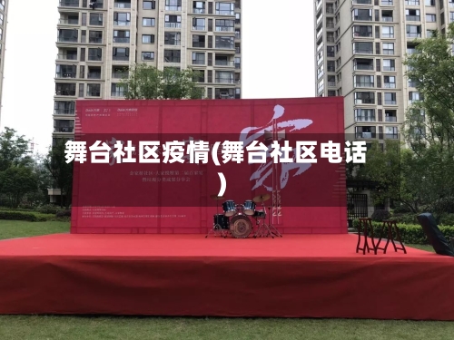 舞台社区疫情(舞台社区电话)-第2张图片