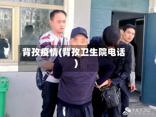 背孜疫情(背孜卫生院电话)-第1张图片