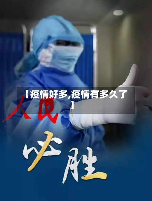 【疫情好多,疫情有多久了】-第1张图片