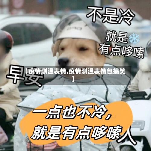 【疫情测温表情,疫情测温表情包搞笑】-第2张图片
