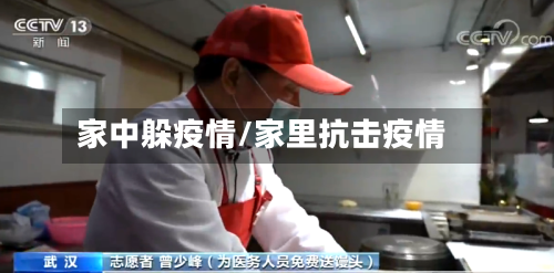 家中躲疫情/家里抗击疫情-第2张图片