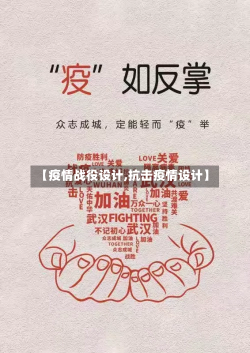 【疫情战役设计,抗击疫情设计】-第1张图片
