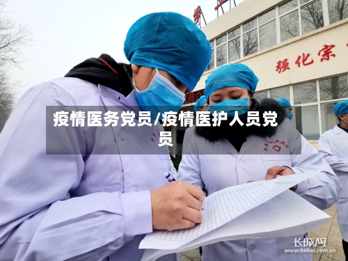 疫情医务党员/疫情医护人员党员-第1张图片
