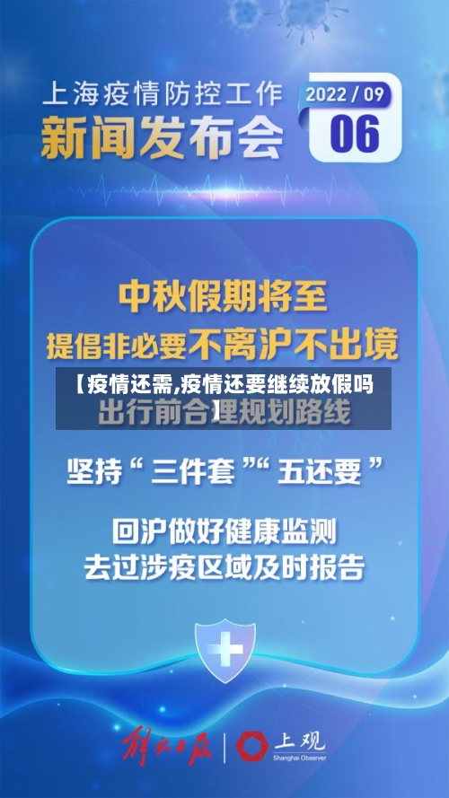 【疫情还需,疫情还要继续放假吗】-第2张图片