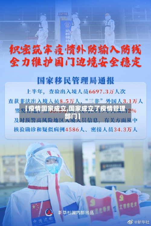 【疫情国家成立,国家成立了疫情管理部门】-第3张图片