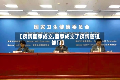 【疫情国家成立,国家成立了疫情管理部门】-第2张图片