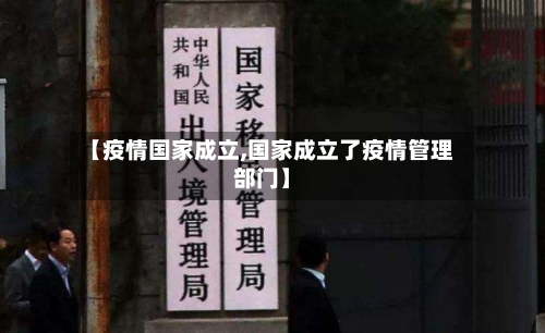 【疫情国家成立,国家成立了疫情管理部门】-第1张图片