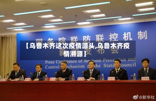 【乌鲁木齐这次疫情源头,乌鲁木齐疫情溯源】-第2张图片