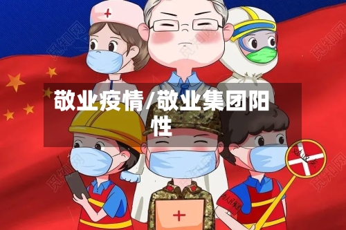 敬业疫情/敬业集团阳性-第1张图片