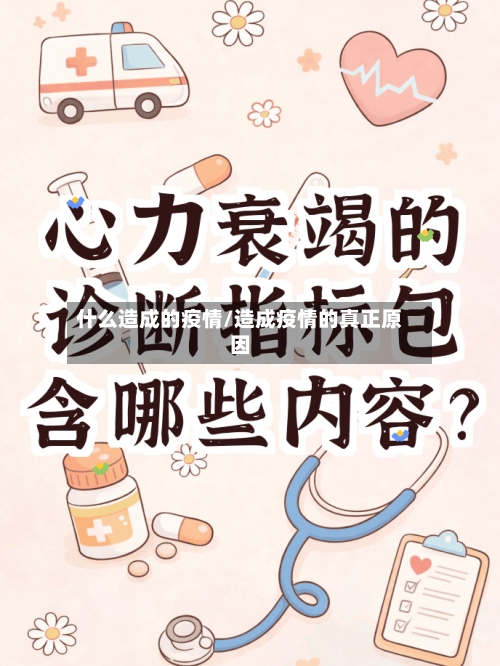 什么造成的疫情/造成疫情的真正原因-第1张图片