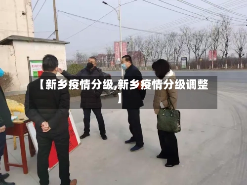 【新乡疫情分级,新乡疫情分级调整】-第1张图片