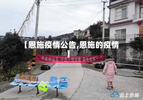 【恩施疫情公告,恩施的疫情】-第3张图片