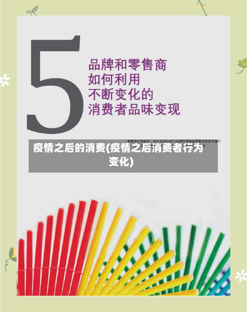 疫情之后的消费(疫情之后消费者行为变化)-第3张图片