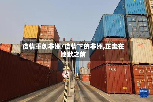 疫情重创非洲/疫情下的非洲,正走在地狱之前-第1张图片