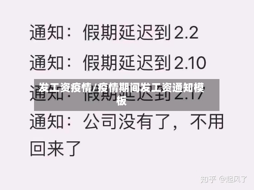 发工资疫情/疫情期间发工资通知模板-第3张图片