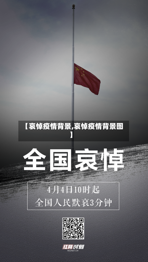 【哀悼疫情背景,哀悼疫情背景图】-第1张图片