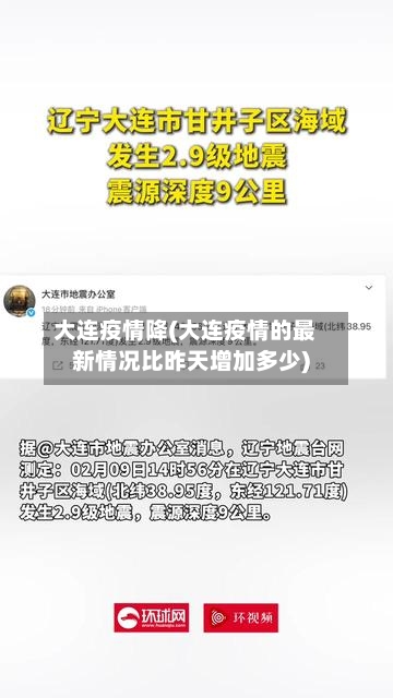 大连疫情降(大连疫情的最新情况比昨天增加多少)-第1张图片