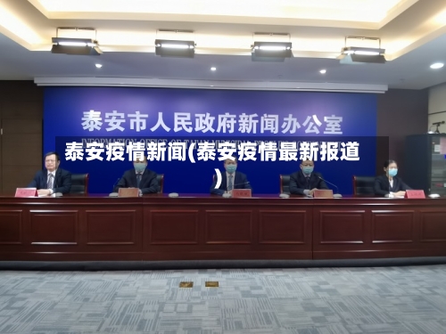 泰安疫情新闻(泰安疫情最新报道)-第1张图片