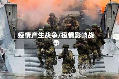 疫情产生战争/疫情影响战争-第2张图片