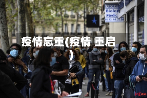 疫情忘重(疫情 重启)-第3张图片