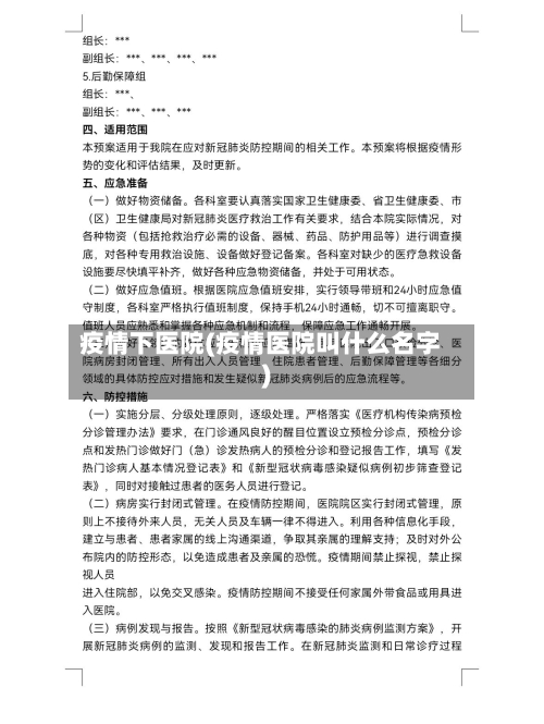 疫情下医院(疫情医院叫什么名字)-第2张图片