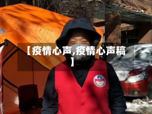 【疫情心声,疫情心声稿】-第1张图片