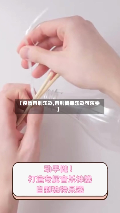 【疫情自制乐器,自制简单乐器可演奏】-第1张图片