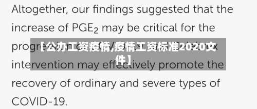 【公办工资疫情,疫情工资标准2020文件】-第3张图片