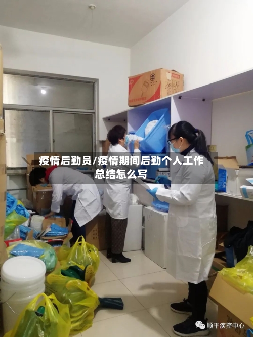 疫情后勤员/疫情期间后勤个人工作总结怎么写-第1张图片