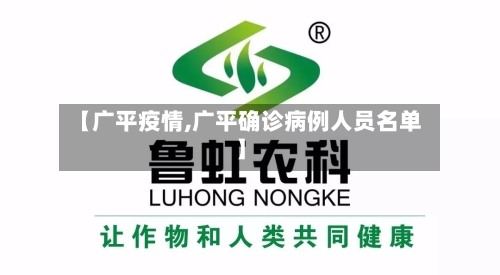 【广平疫情,广平确诊病例人员名单】-第1张图片