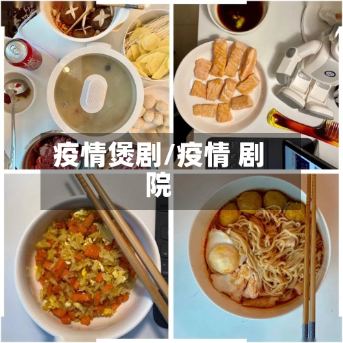 疫情煲剧/疫情 剧院-第3张图片