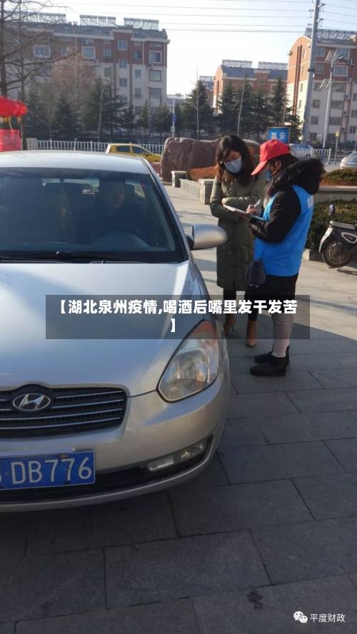 【湖北泉州疫情,喝酒后嘴里发干发苦】-第1张图片