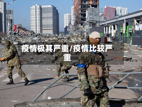 疫情极其严重/疫情比较严重-第1张图片