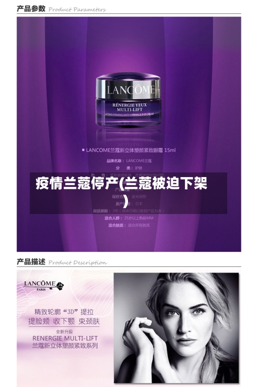 疫情兰蔻停产(兰蔻被迫下架)-第1张图片