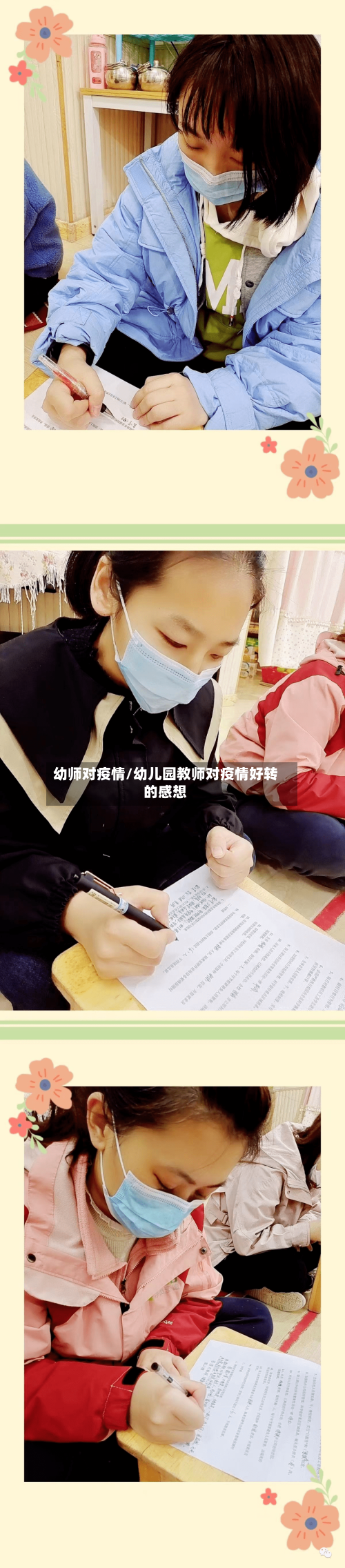 幼师对疫情/幼儿园教师对疫情好转的感想-第2张图片