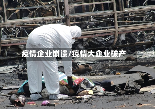 疫情企业崩溃/疫情大企业破产-第1张图片