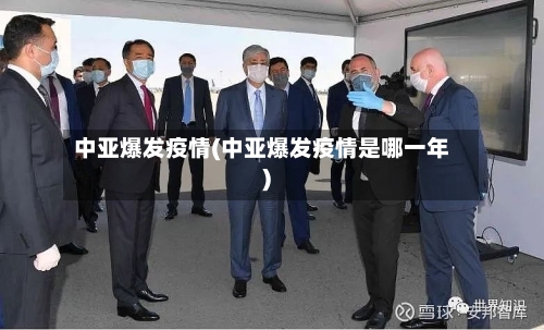 中亚爆发疫情(中亚爆发疫情是哪一年)-第1张图片