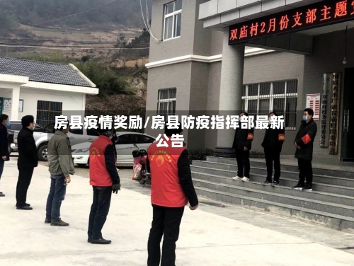 房县疫情奖励/房县防疫指挥部最新公告-第3张图片