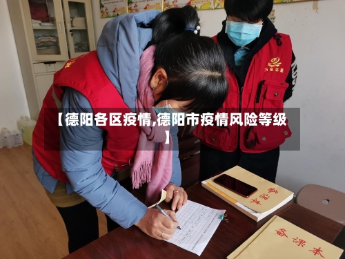 【德阳各区疫情,德阳市疫情风险等级】-第3张图片