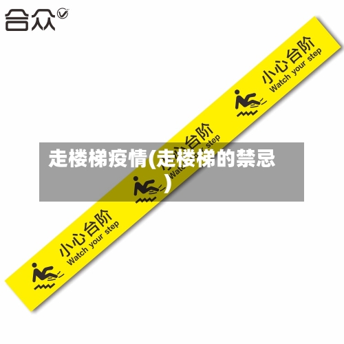 走楼梯疫情(走楼梯的禁忌)-第2张图片