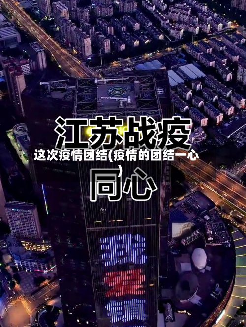 这次疫情团结(疫情的团结一心)-第2张图片