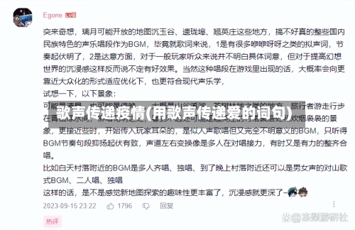 歌声传递疫情(用歌声传递爱的词句)-第2张图片