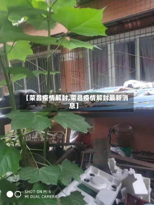 【荣昌疫情解封,荣昌疫情解封最新消息】-第3张图片