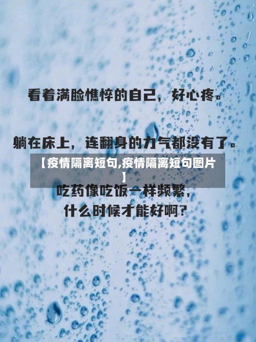 【疫情隔离短句,疫情隔离短句图片】-第3张图片