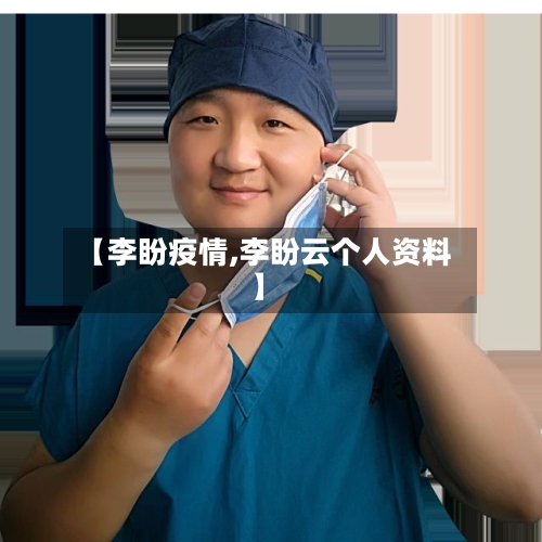 【李盼疫情,李盼云个人资料】-第2张图片