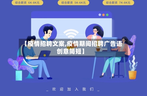 【疫情招聘文案,疫情期间招聘广告语创意简短】-第2张图片