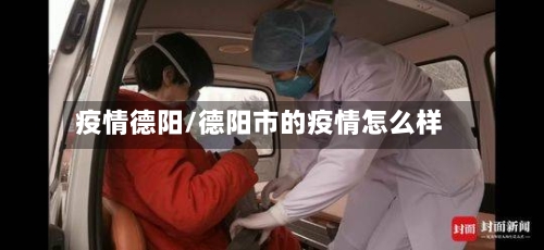 疫情德阳/德阳市的疫情怎么样-第3张图片